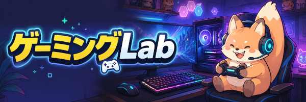 ゲーミングLab