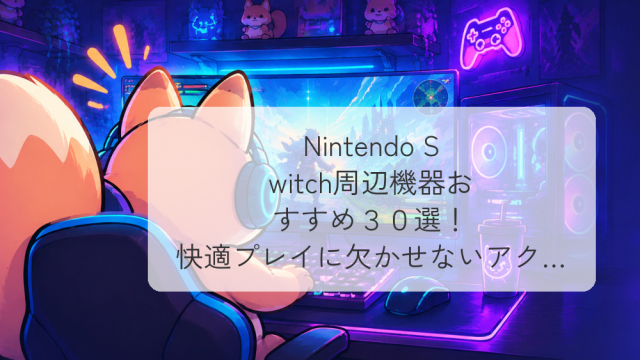 ゲーム実況に必要な機材まとめ｜初心者から上級者まで予算別に徹底解説