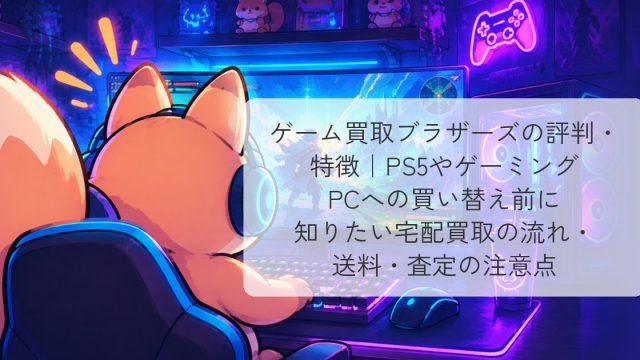 ゲーム実況に必要な機材まとめ｜初心者から上級者まで予算別に徹底解説
